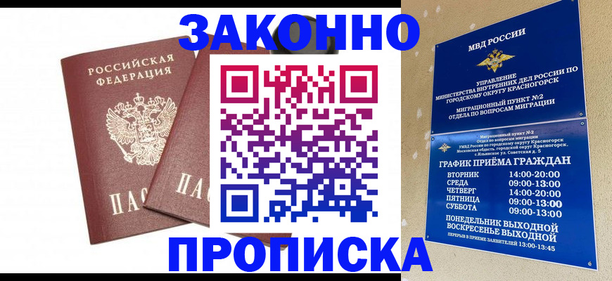 прописка гарантия в Истре