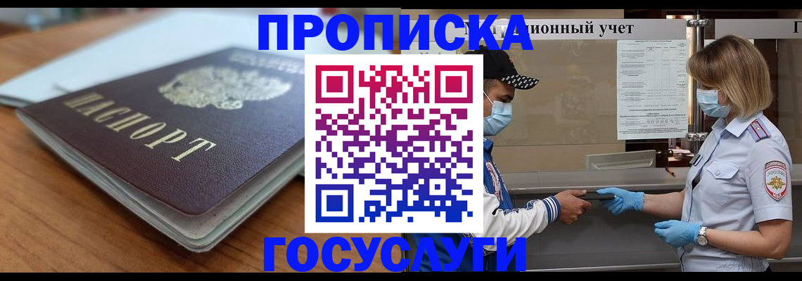 прописка гарантия в Истре